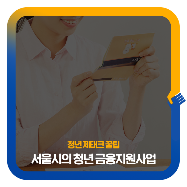  서울시 청년 재테크 꿀팁! - 희망두배 청년통장, 서울희망 대학장학금, 학자금 대출이자 지원, 신용회복 지원