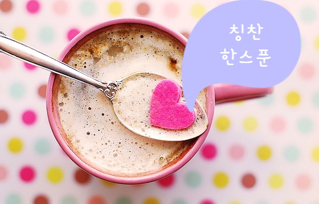  상대방을 사로잡는 칭찬의 말버릇