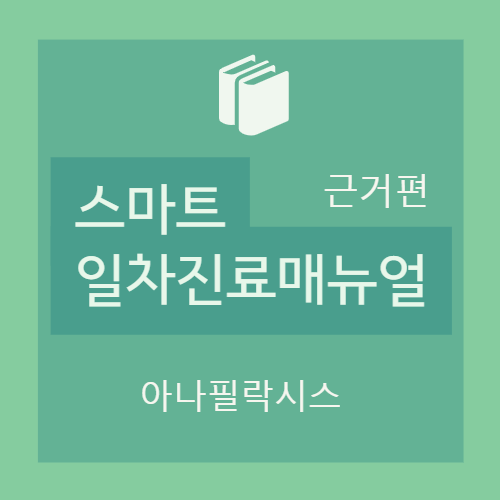 아나필락시스 (anaphylaxis) - I. 개요 (아나필락시스 반응이란, 분류, 발생기전)