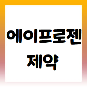  에이프로젠제약 주가, 내 이럴줄 알았다.