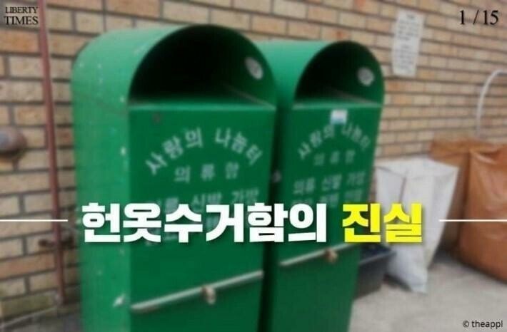  헌옷수거함의 진실