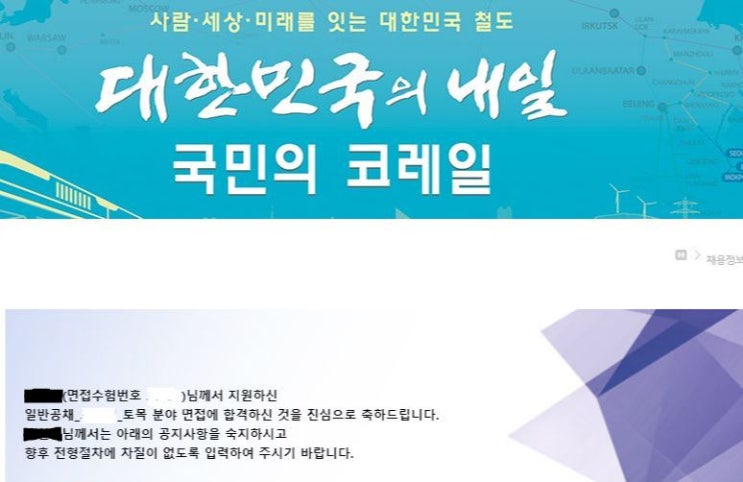  코레일(한국철도공사)공채 합격