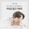박서준 화장품 '티르티르', 7일까지 20% 할인 행사 박서준 화장품 '티르티르', 7일까지 20% 할인 행사
