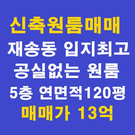  재송동원룸매매 공실 없고 수익률 최고 재송동원룸 재송동신축원룸매매 재송동신축원룸 부산원룸매매 부산신축원룸매매