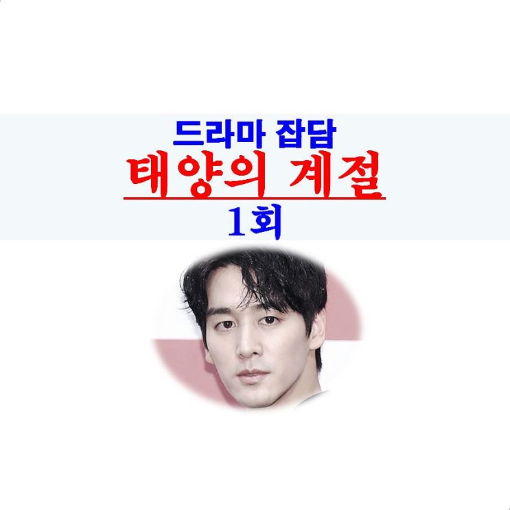 태양의 계절 1회::오태양=이마 상처로 신분 세탁?, 윤시월+최광일, 가발