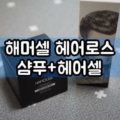  [HAMOCELL(해머셀)] 엠 헤어 로스 남성형앞머리가르마M자탈모관리 샴푸&헤어팩추천