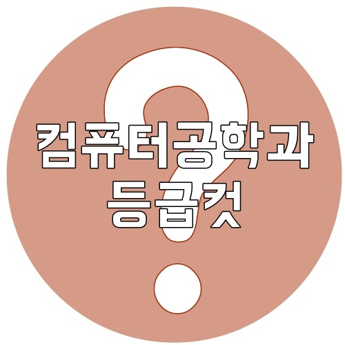  컴퓨터공학과 등급컷 알아봅시다.