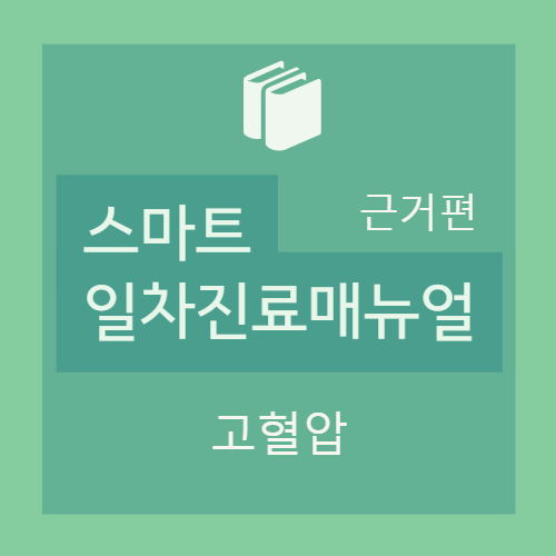  II. 고혈압 (hypertension) : 진단 및 평가(증상 및 징후,병력청취/신체검사, 진단적 검사)