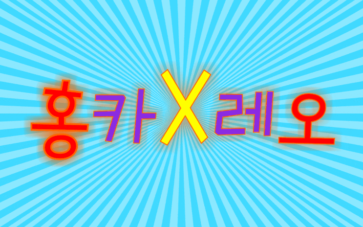  홍카X레오, 유튜브방송에서 맞짱토론