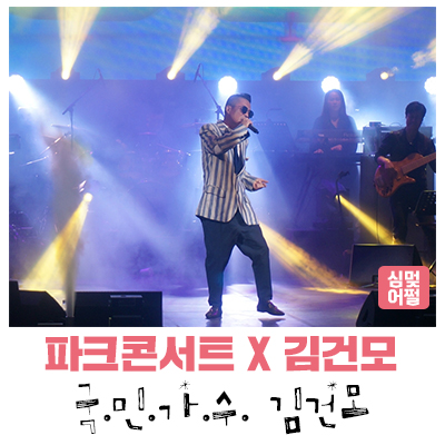  [공연전시] 뜨거운 열정으로 가득한 밤 파크콘서트 국민가수 김건모