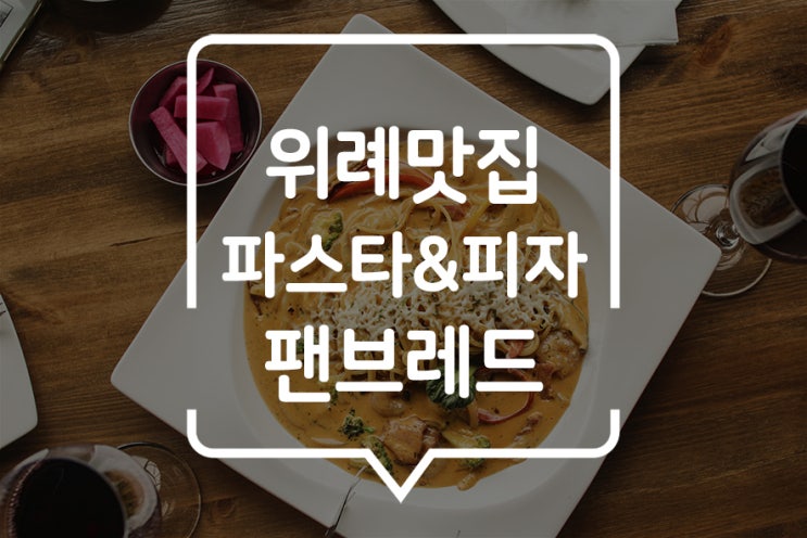  [ 위례신도시맛집 ] 한 공간에서 여럿을 맛보다! 복합 브런치 카페 팬브레드! (+와인까지 곁들이면 분위기 Good!)