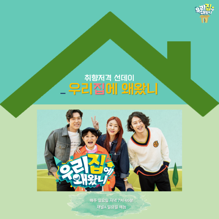  채널A <취향저격 선데이- 우리집에 왜 왔니> / MC 군단 소개