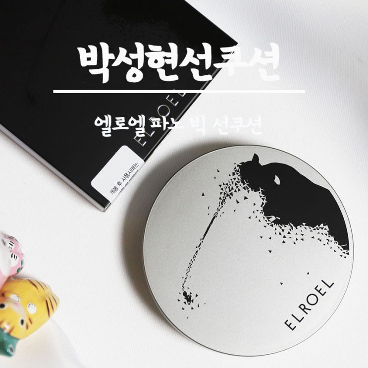  박성현선쿠션으로 햇빛은 막아내고 자연스럽게 톤업하자