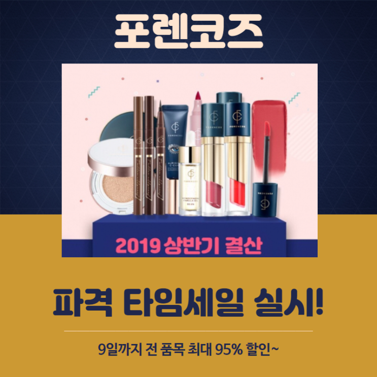  포렌코즈, 최대 95% 파격 타임세일!
