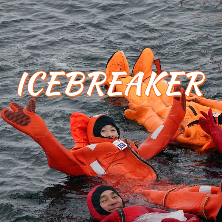 핀란드 로바니에미 스웨덴 당일치기 여행 ?! 북극 쇄빙선투어 아이스브레이커(Icebreaker) 빅잼 얼음바다수영 팁