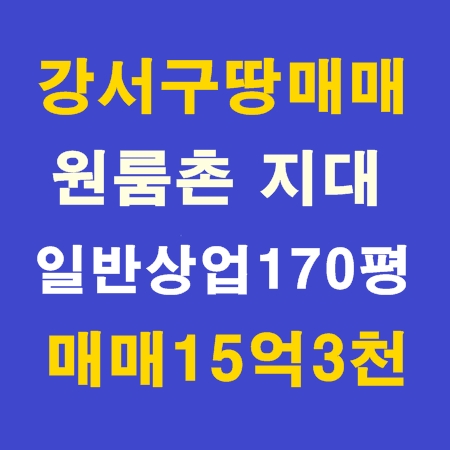  강서구땅매매 강서구상업지매매 강서구일반상업지매매 부산신축원룸매매 부산신축건물매매