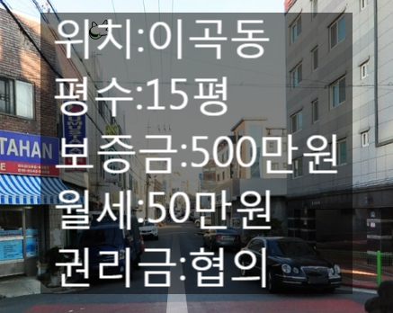  <대구 상가 임대>대구 달서구 이곡동!!이곡역 인근!! 월세저렴!!무권리 !! 위치 좋음!!15평