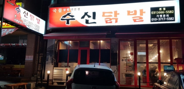  평택 송탄 국물 닭발 맛집, 수신닭발
