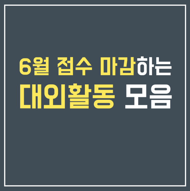 아직 늦지 않았어! 6월 대외활동 모음!