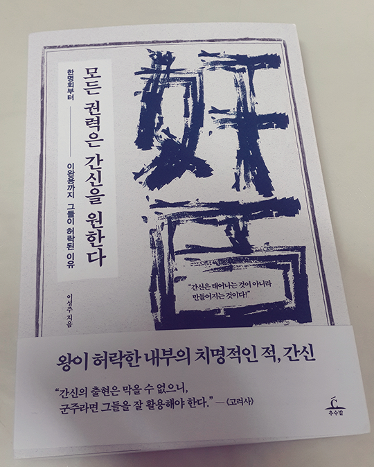  『모든 권력은 간신을 원한다』 by 이성주