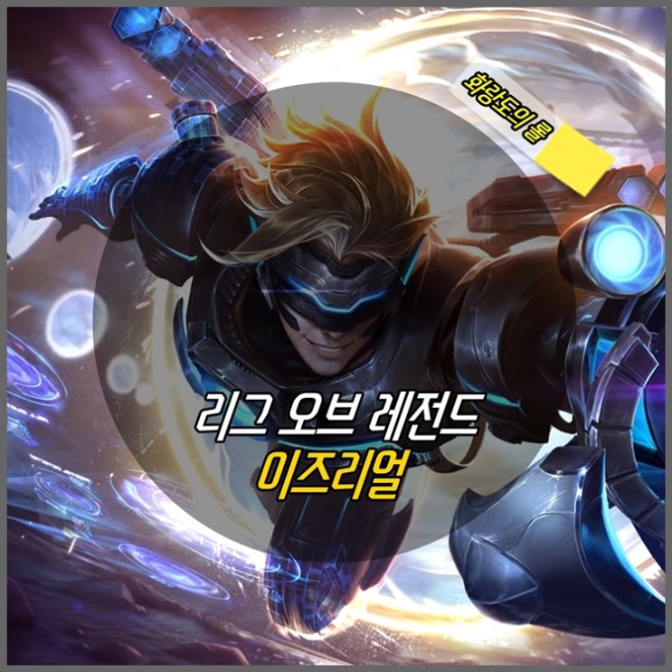  [리그 오브 레전드] 롤 시즌9 이즈리얼 룬 템트리 스킬트리 공략