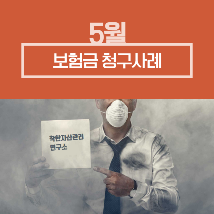  2019년 5월 보험금 청구사례