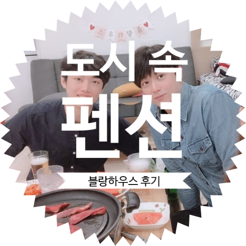  서울 도시 속 펜션, 노래방과 싱크대가 있어 더 좋은 신림역 블랑하우스 방문 후기