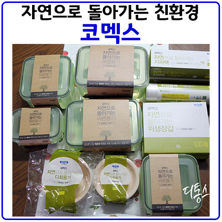  친환경제품의 선두주자 코멕스 제품 사용 리뷰