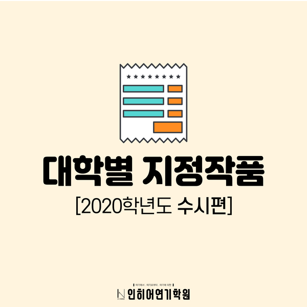 서울·부천·인천·부평연기학원 / 2020 수시 지정작품 / 인히어연기학원