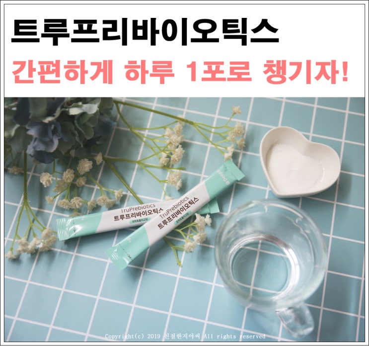  프리바이오틱스 추천 장건강 프로젝트 하루 1포로 시작!