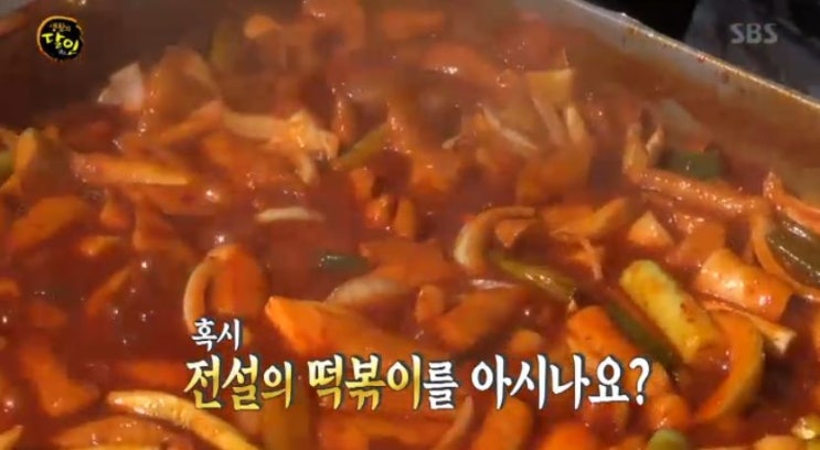 생활의 달인  전설의 떡볶이 달인 전주 돌아온 떡볶이