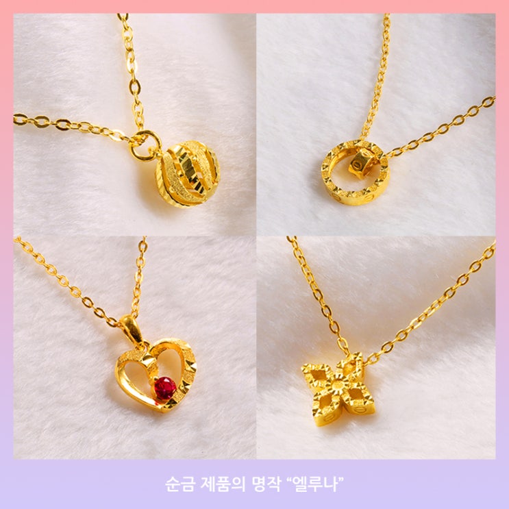  엘루나 24K 순금 7.5g 목걸이 28종