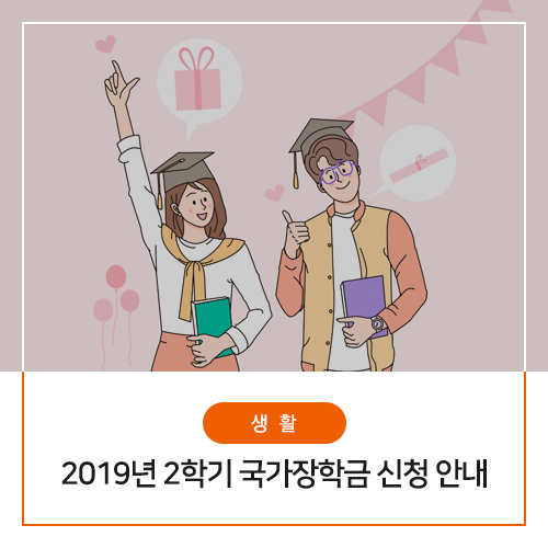2019년 2학기 국가장학금 신청기간 및 신청방법 총정리