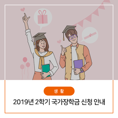  2019년 2학기 국가장학금 신청기간 및 신청방법 총정리