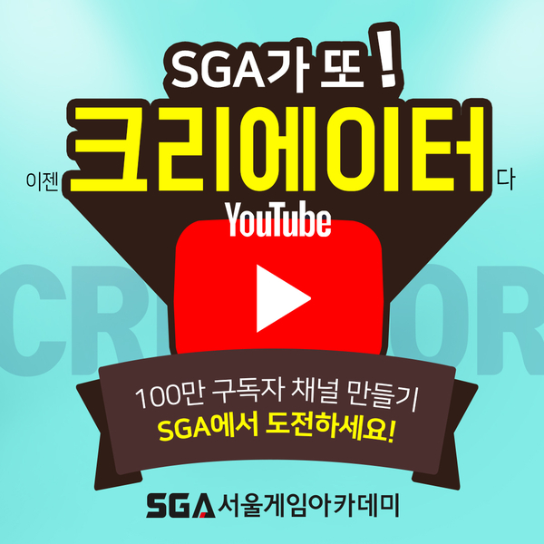  유튜버 되는법, 전략이 있어야 성공한다! 크리에이터 아카데미 SGA부산