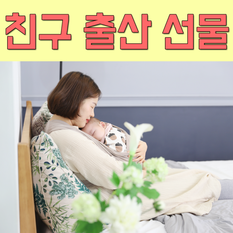  친구출산선물 감동받은 내 친구!