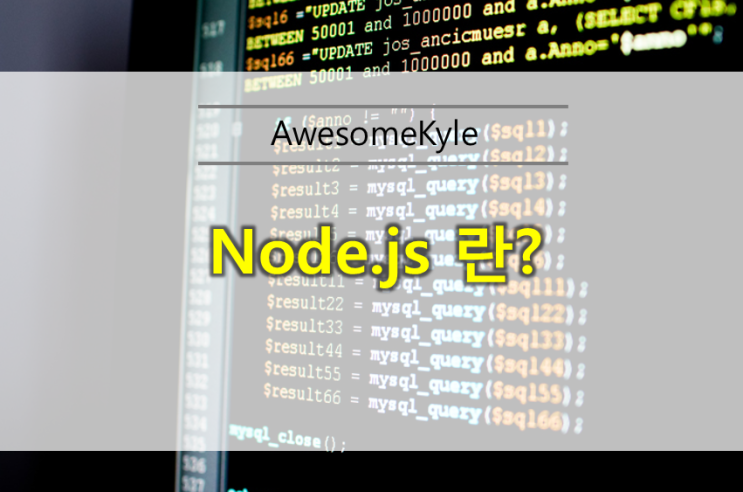  Node.js란