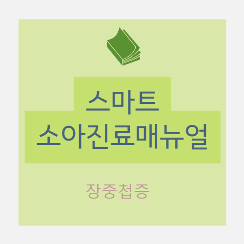  [소아] 장중첩증(창자겹침증, intussusception) - Core review + Practical guide