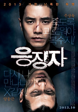  응징자 -양동근,주상욱,이태임,장태성,반민정,나현주,김권,강대현-