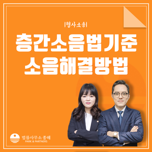 층간소음 법적기준, 불법행위 배상 해결방법