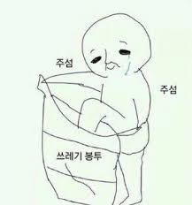  "나는 쓰레기다!" 3회 복창 실시합니다. 실시!