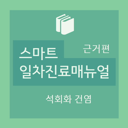  [근거편] III. 석회화 건염(calcific tendinitis) : 치료