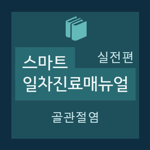  [실전편] 골관절염(Osteoarthritis, OA) - Practical guide(진단/평가, 치료) + 실전 처방 예시