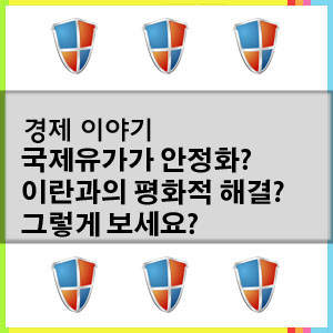 국제유가가 안정화 되었나요?(사우디아라비아와 UAE 입장을 보셔야죠)