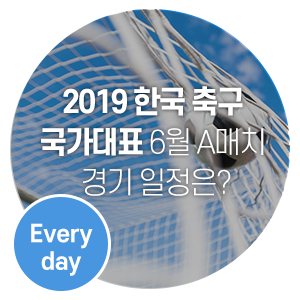  2019 한국 축구 국가대표 6월 A매치 경기 일정은?