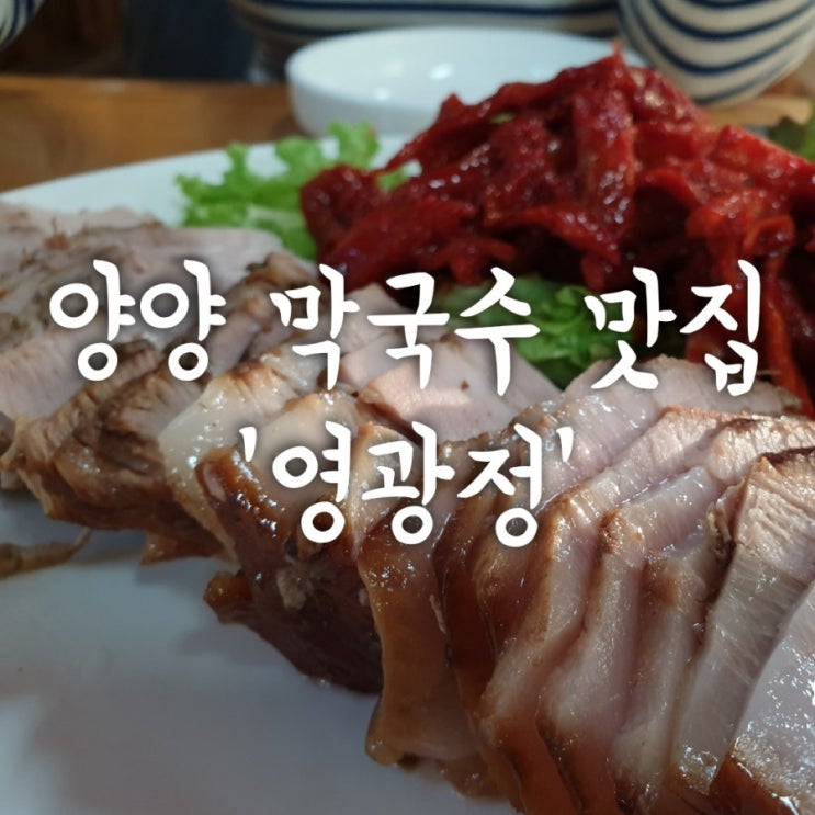  강원도 양양 막국수 추천 맛집, '영광정 메밀국수'