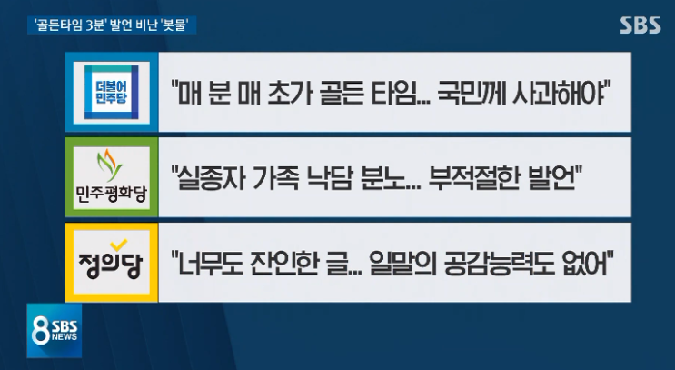 '골든타임 3분' 민경욱 글 비판 쇄도…"잔인하고 저급"