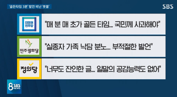  '골든타임 3분' 민경욱 글 비판 쇄도…"잔인하고 저급"