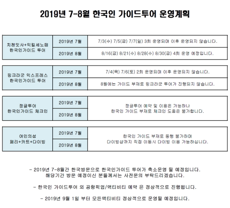 2019년 7-8월 한국인가이드투어 운영 계획
