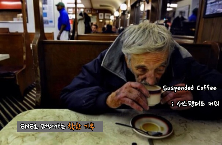  '서스펜디드 커피(Suspended coffe)'